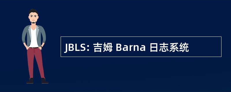 JBLS: 吉姆 Barna 日志系统