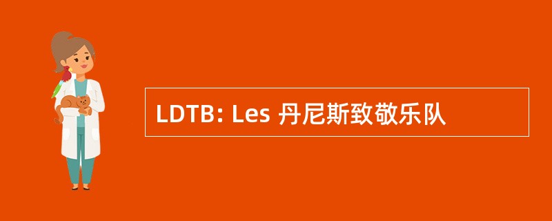 LDTB: Les 丹尼斯致敬乐队