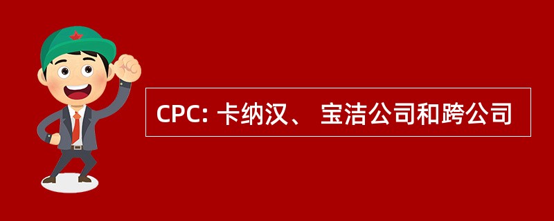 CPC: 卡纳汉、 宝洁公司和跨公司