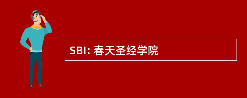 SBI: 春天圣经学院