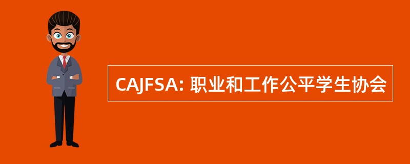 CAJFSA: 职业和工作公平学生协会