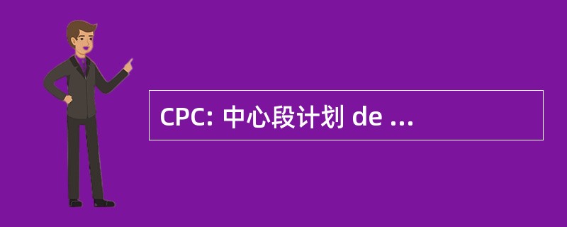 CPC: 中心段计划 de La ComunicaciÃ³n