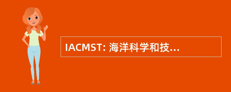 IACMST: 海洋科学和技术机构间委员会