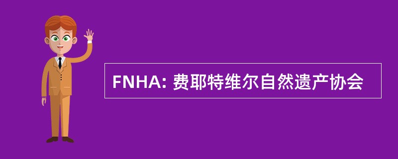 FNHA: 费耶特维尔自然遗产协会