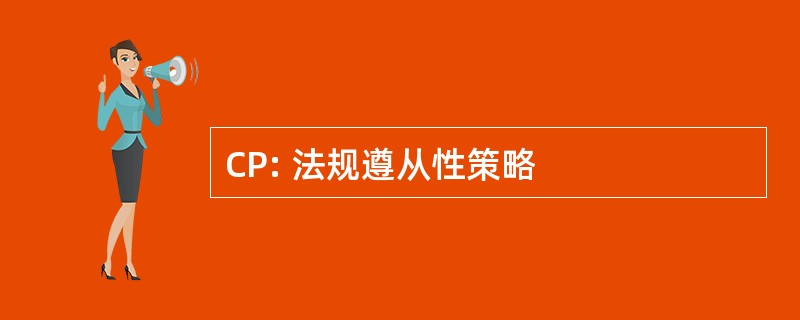 CP: 法规遵从性策略