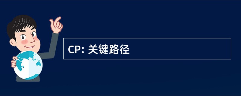 CP: 关键路径