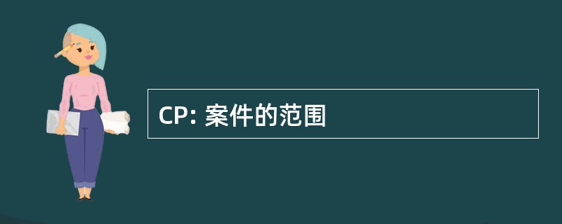 CP: 案件的范围