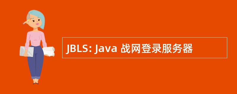 JBLS: Java 战网登录服务器