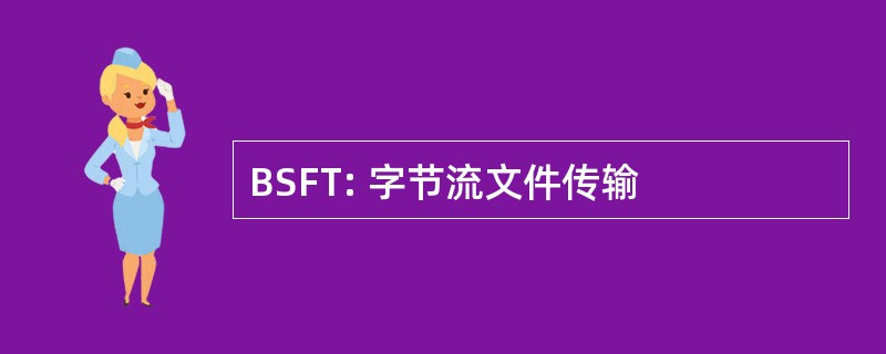 BSFT: 字节流文件传输