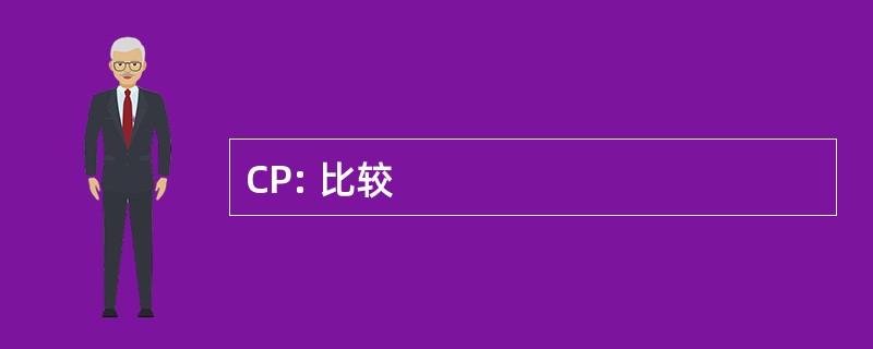 CP: 比较