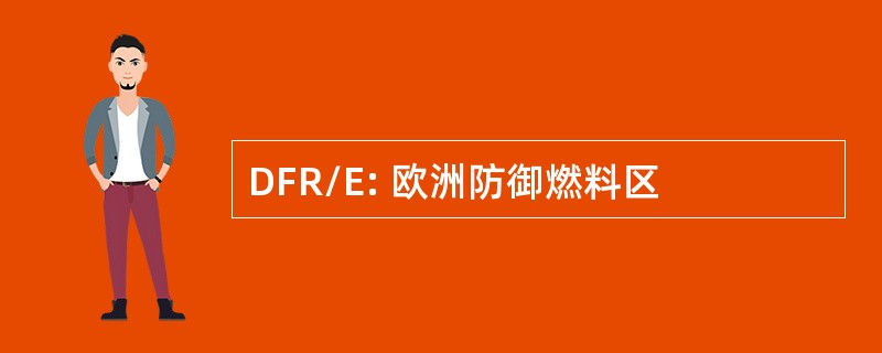 DFR/E: 欧洲防御燃料区