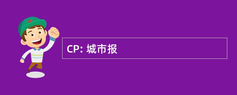 CP: 城市报