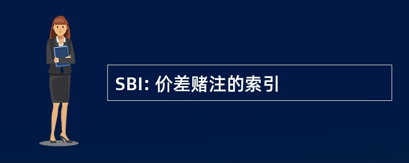 SBI: 价差赌注的索引