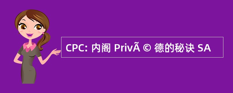 CPC: 内阁 PrivÃ © 德的秘诀 SA