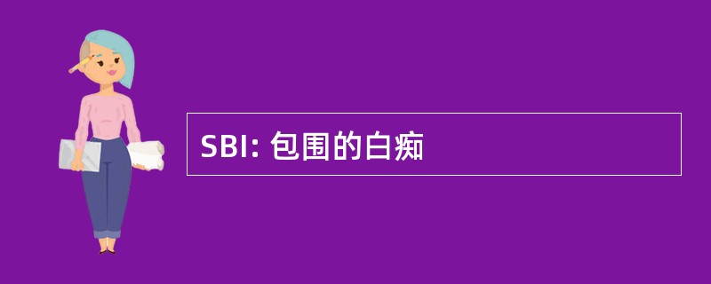 SBI: 包围的白痴