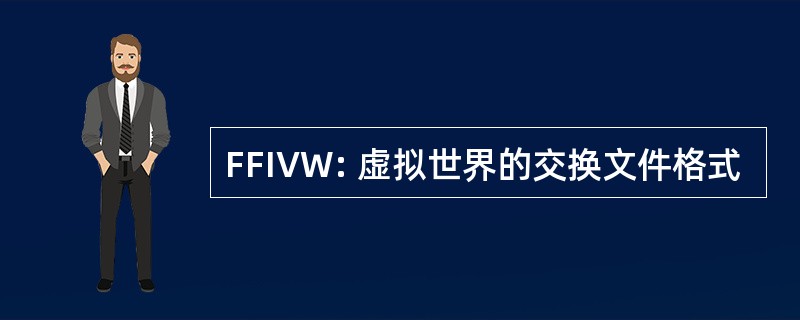 FFIVW: 虚拟世界的交换文件格式