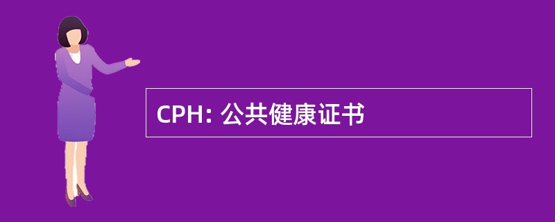 CPH: 公共健康证书