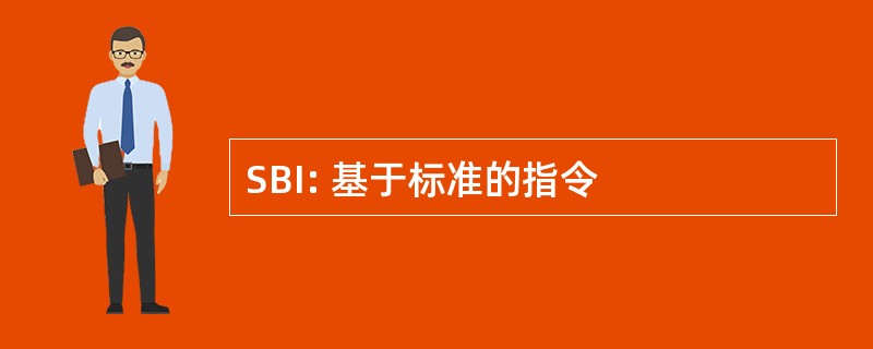 SBI: 基于标准的指令