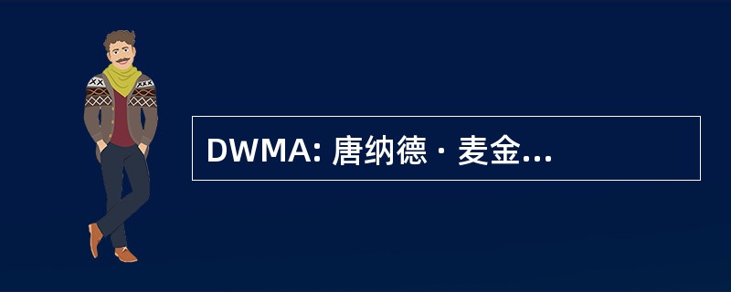 DWMA: 唐纳德 · 麦金托什有限公司