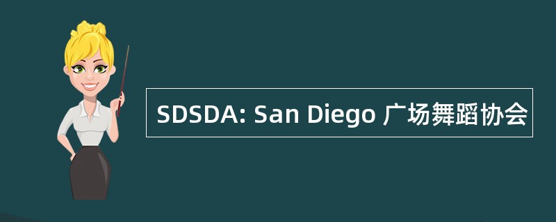 SDSDA: San Diego 广场舞蹈协会