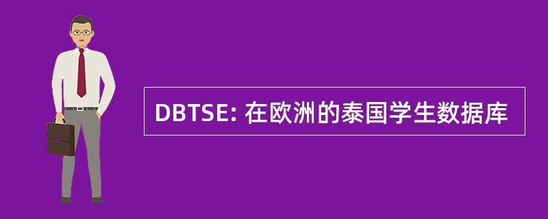 DBTSE: 在欧洲的泰国学生数据库