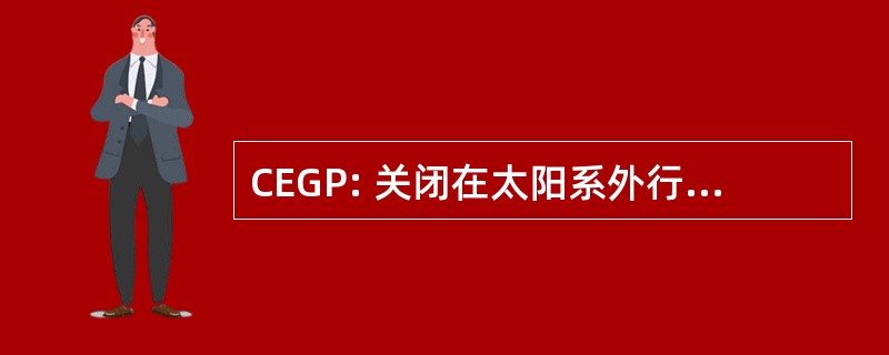 CEGP: 关闭在太阳系外行星的巨行星