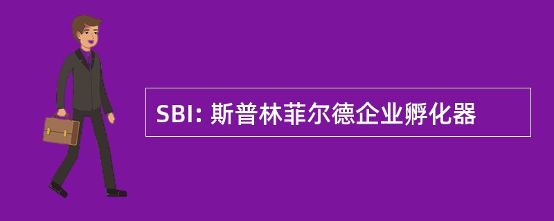 SBI: 斯普林菲尔德企业孵化器