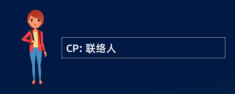 CP: 联络人