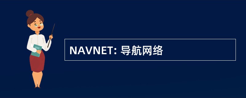 NAVNET: 导航网络