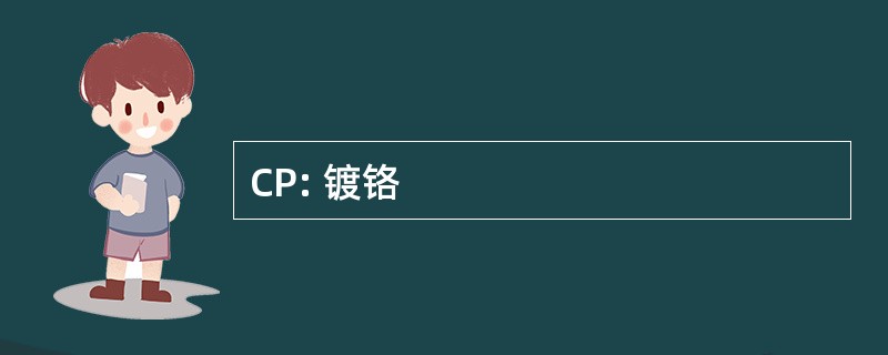 CP: 镀铬