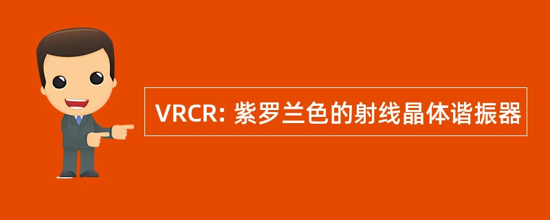 VRCR: 紫罗兰色的射线晶体谐振器