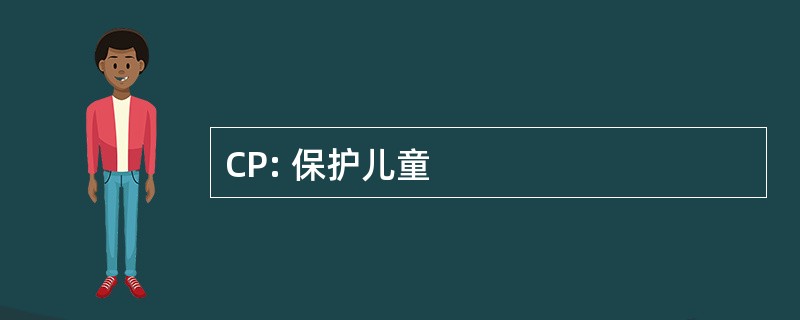 CP: 保护儿童