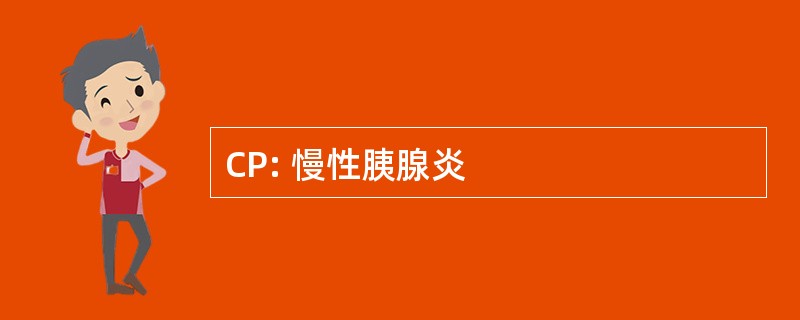 CP: 慢性胰腺炎