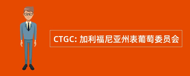 CTGC: 加利福尼亚州表葡萄委员会