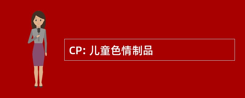 CP: 儿童色情制品