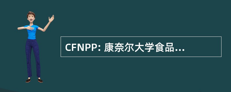 CFNPP: 康奈尔大学食品和营养政策项目