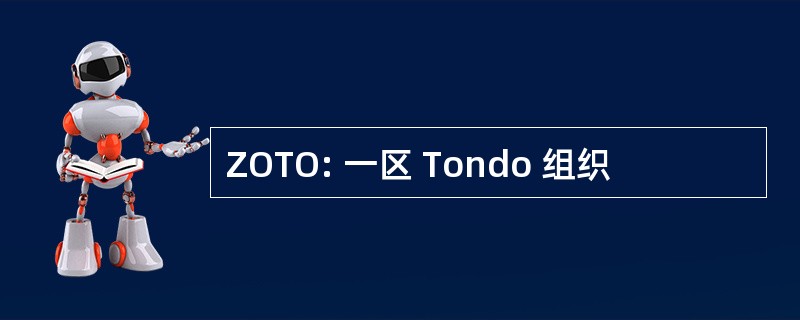 ZOTO: 一区 Tondo 组织