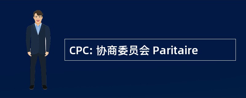 CPC: 协商委员会 Paritaire