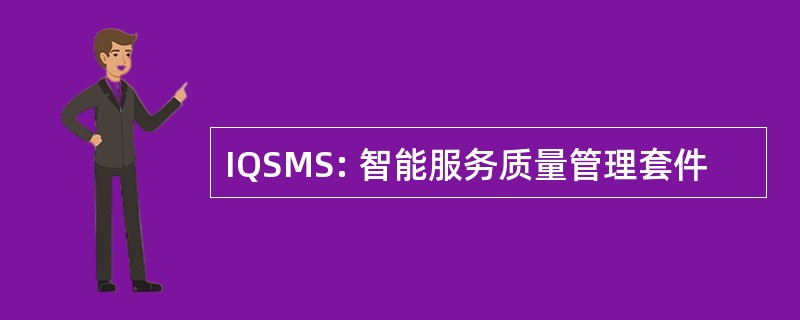 IQSMS: 智能服务质量管理套件