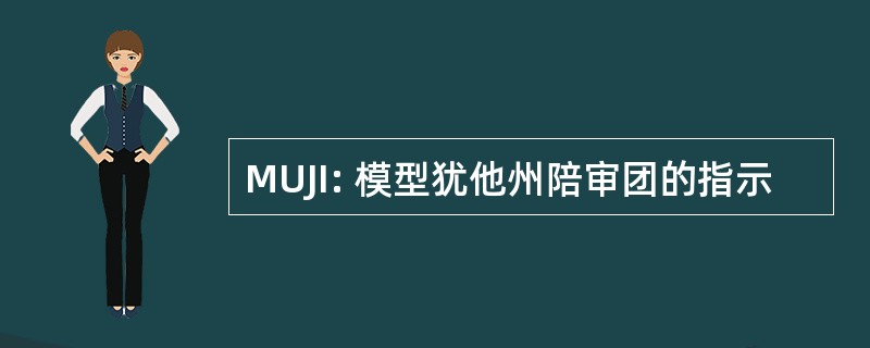 MUJI: 模型犹他州陪审团的指示