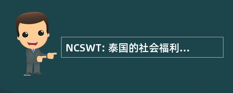 NCSWT: 泰国的社会福利国家理事会