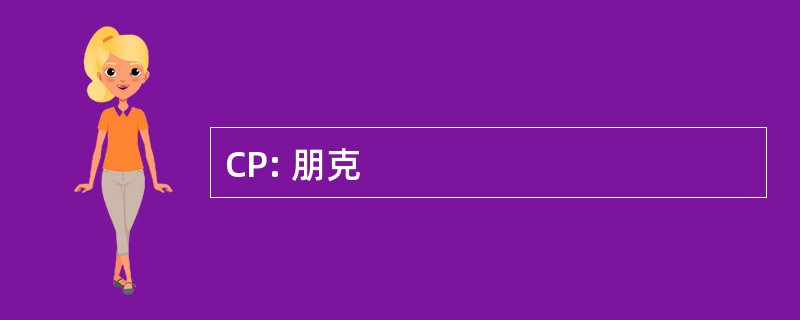 CP: 朋克