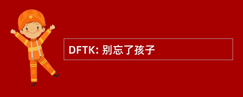 DFTK: 别忘了孩子