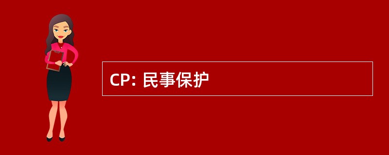 CP: 民事保护