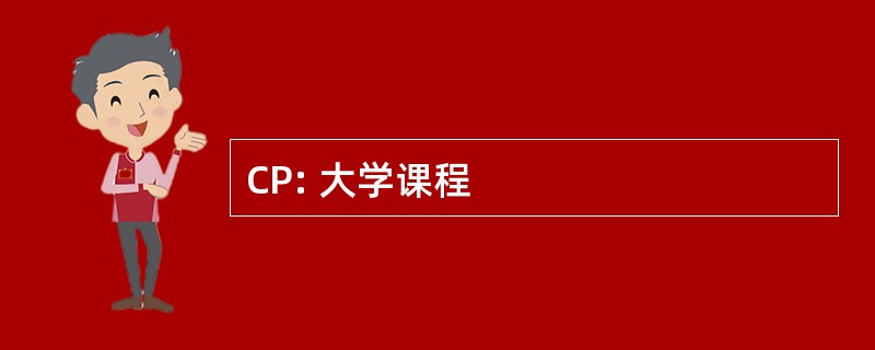 CP: 大学课程