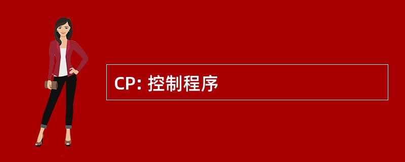 CP: 控制程序