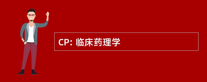 CP: 临床药理学