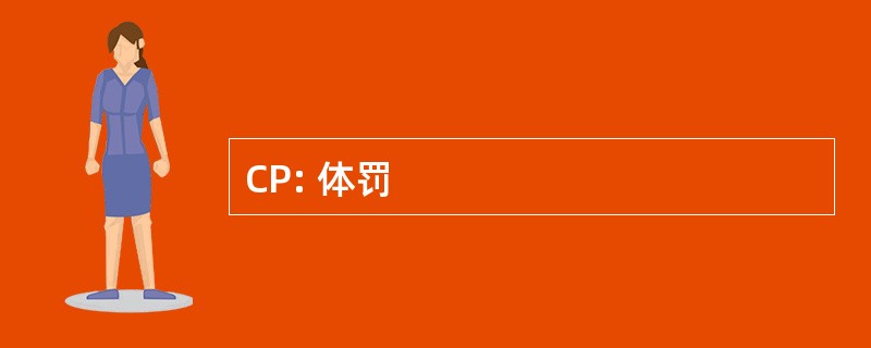 CP: 体罚