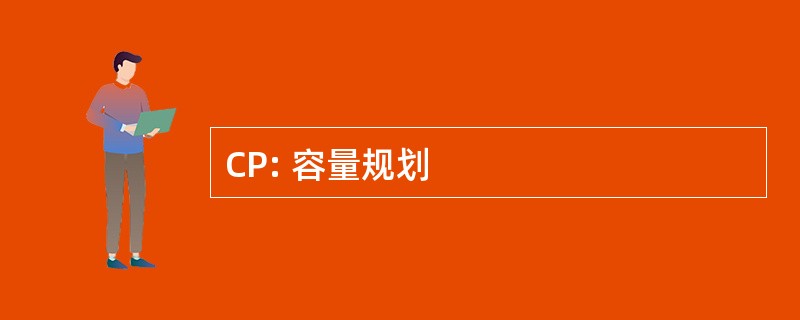 CP: 容量规划