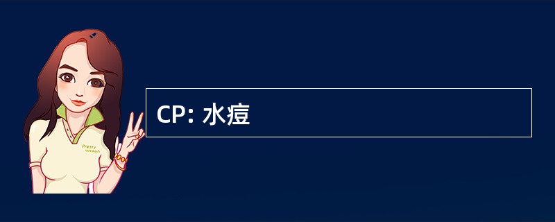 CP: 水痘